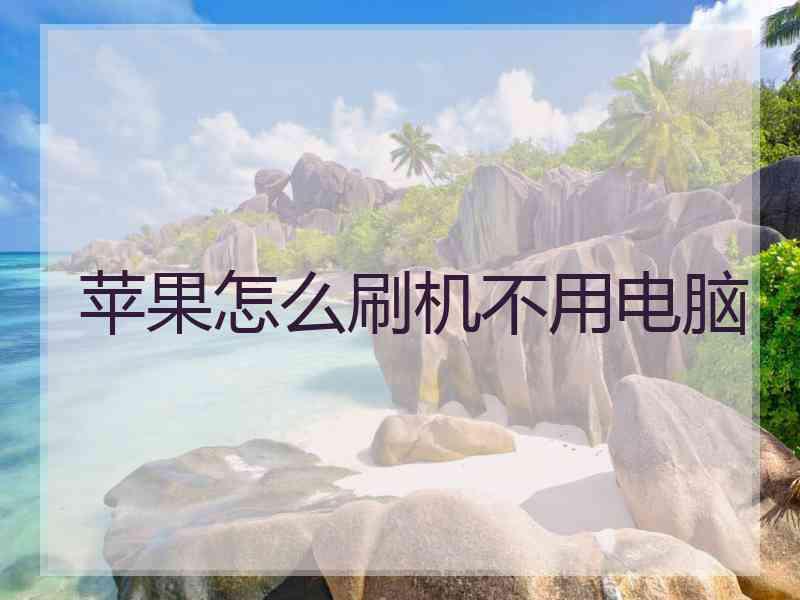 苹果怎么刷机不用电脑