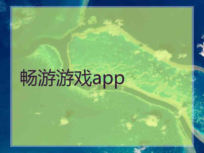 畅游游戏app