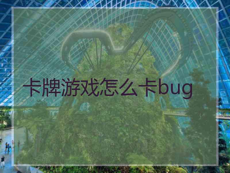 卡牌游戏怎么卡bug