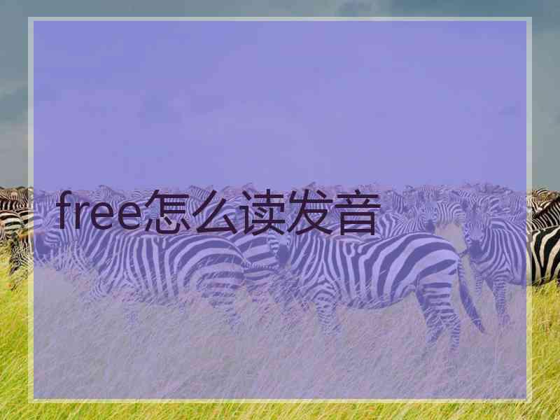 free怎么读发音