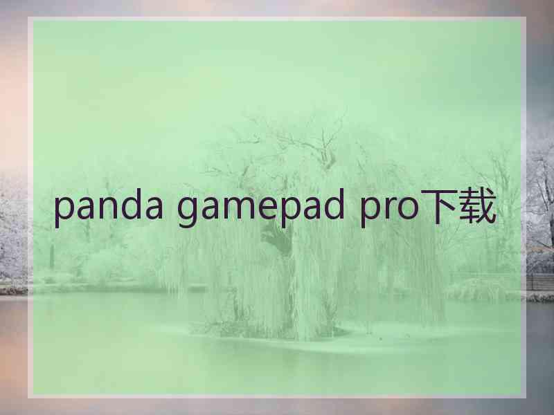 panda gamepad pro下载