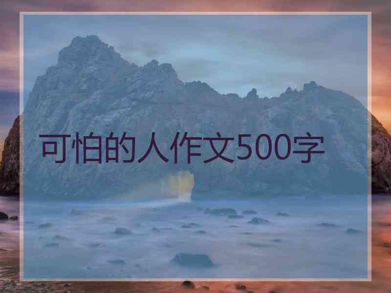 可怕的人作文500字