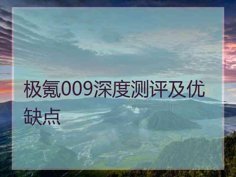 极氪009深度测评及优缺点