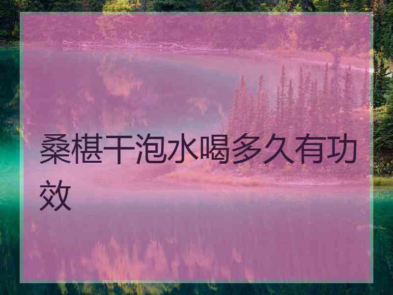 桑椹干泡水喝多久有功效