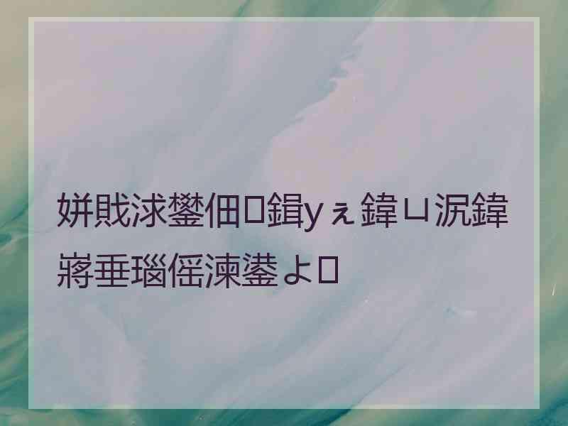 姘戝浗鐢佃鍓уぇ鍏ㄩ泦鍏嶈垂瑙傜湅鍙よ