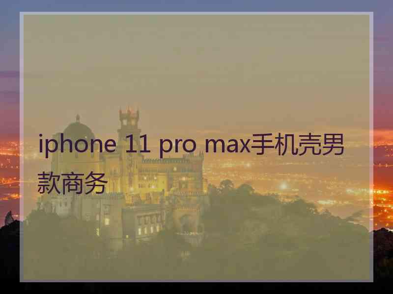 iphone 11 pro max手机壳男款商务