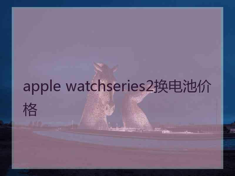 apple watchseries2换电池价格