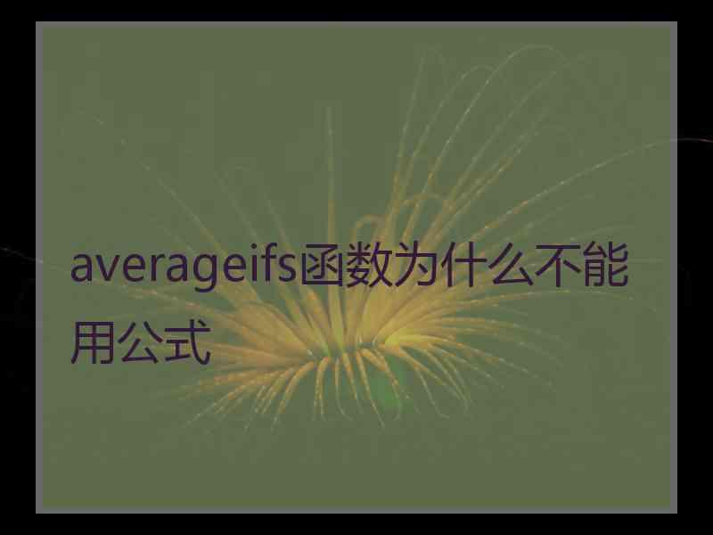 averageifs函数为什么不能用公式