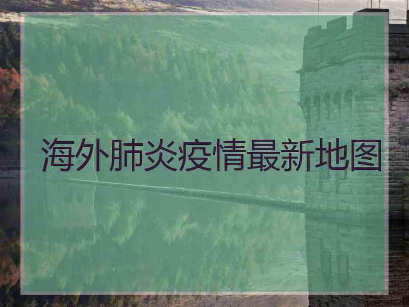 海外肺炎疫情最新地图