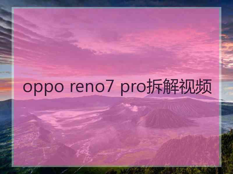 oppo reno7 pro拆解视频