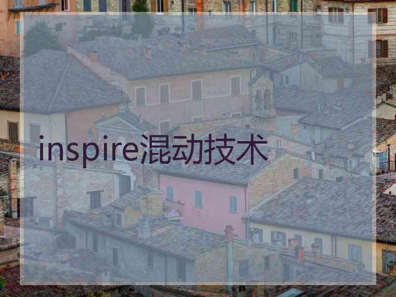 inspire混动技术