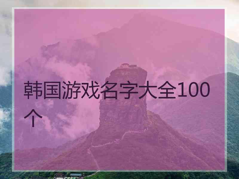 韩国游戏名字大全100个