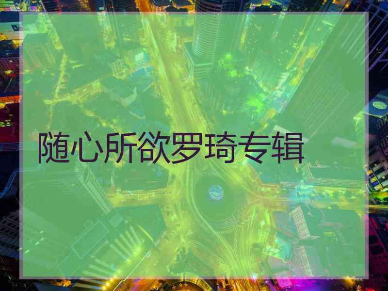 随心所欲罗琦专辑