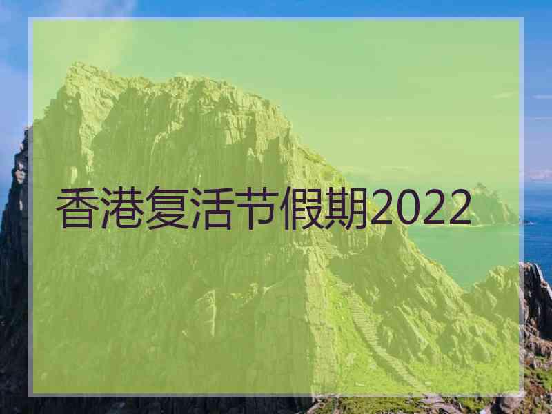 香港复活节假期2022