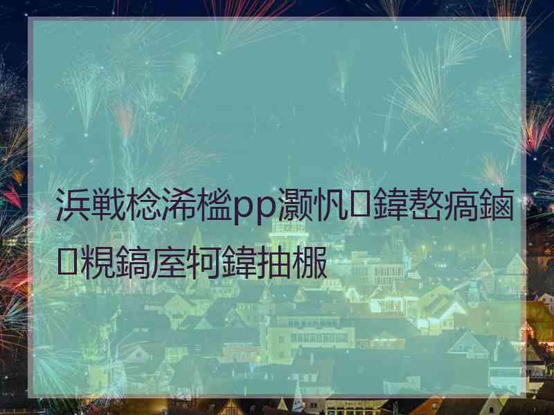 浜戦棯浠榓pp灏忛鍏嶅瘑鏀粯鎬庢牱鍏抽棴