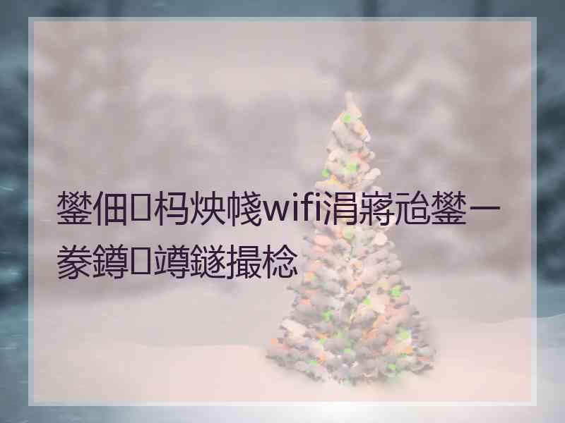 鐢佃杩炴帴wifi涓嶈兘鐢ㄧ豢鐏竴鐩撮棯