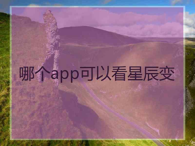 哪个app可以看星辰变