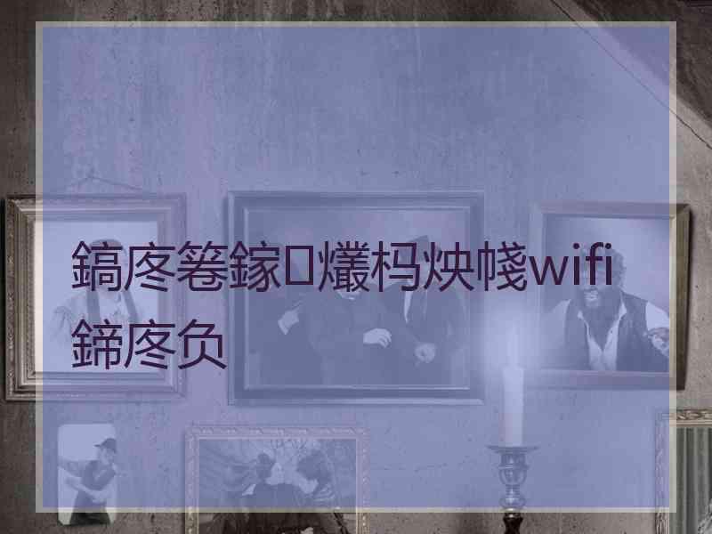 鎬庝箞鎵爜杩炴帴wifi鍗庝负