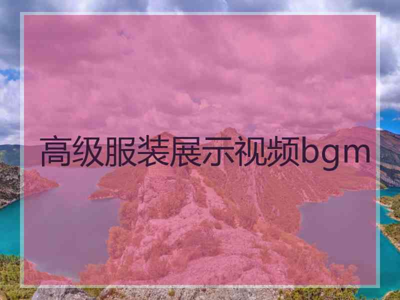 高级服装展示视频bgm