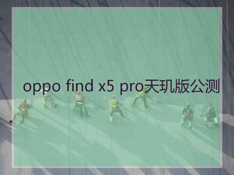 oppo find x5 pro天玑版公测