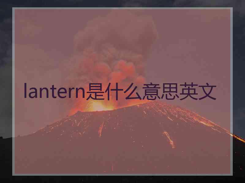 lantern是什么意思英文