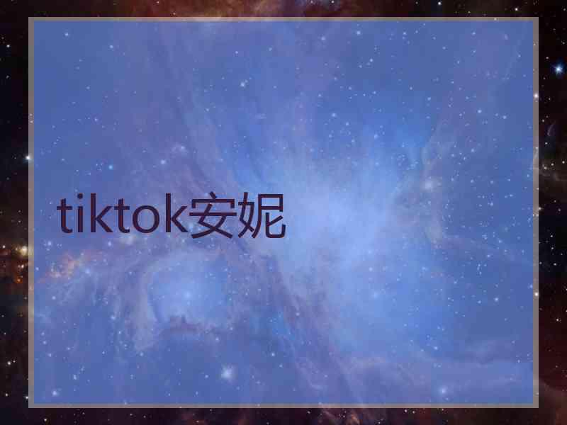 tiktok安妮