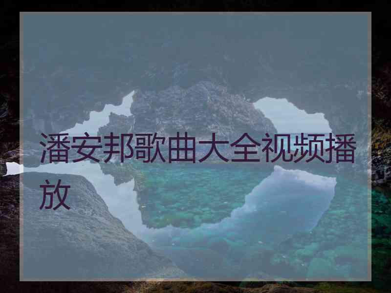 潘安邦歌曲大全视频播放