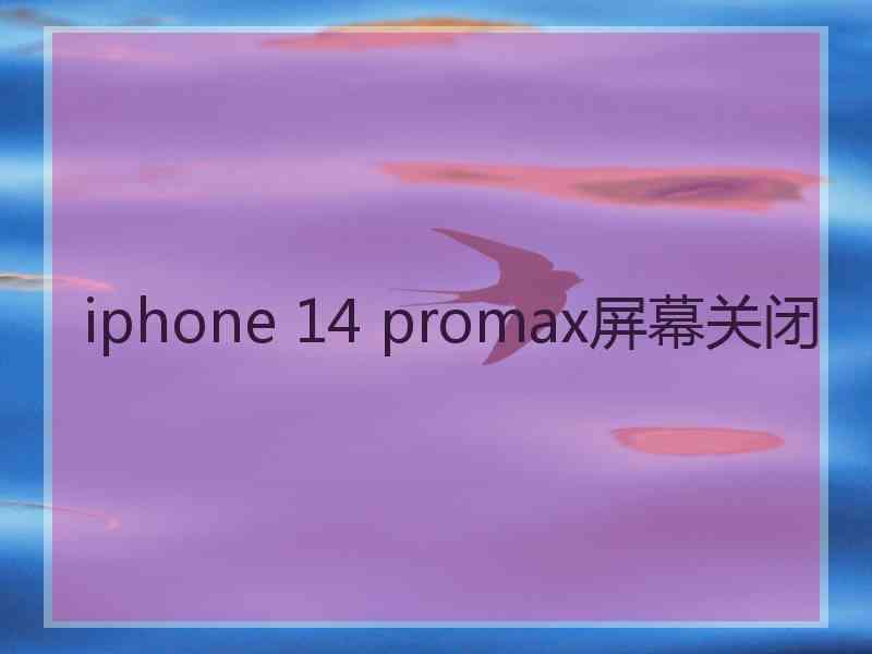 iphone 14 promax屏幕关闭