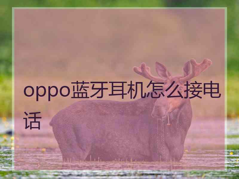 oppo蓝牙耳机怎么接电话