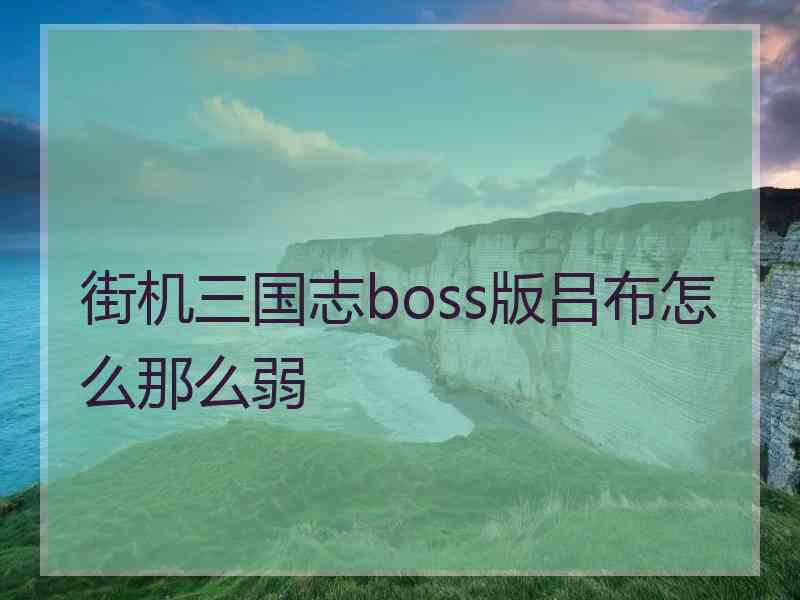 街机三国志boss版吕布怎么那么弱