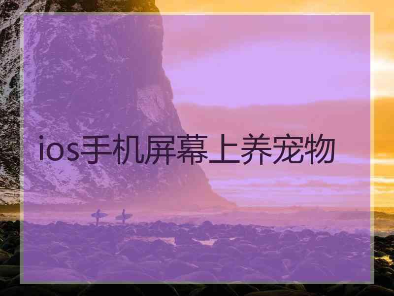 ios手机屏幕上养宠物