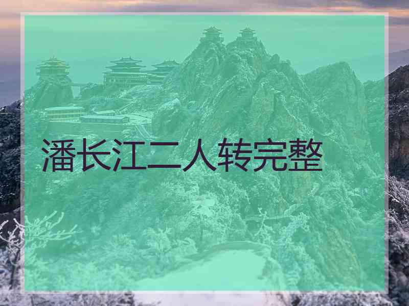 潘长江二人转完整