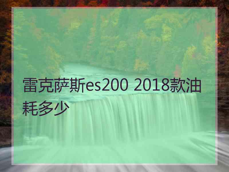 雷克萨斯es200 2018款油耗多少