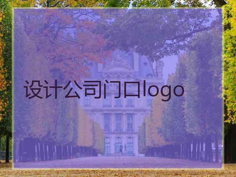 设计公司门口logo