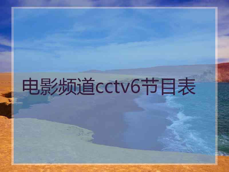 电影频道cctv6节目表