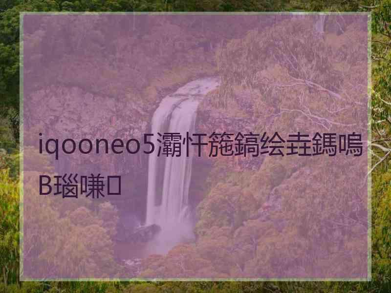 iqooneo5灞忓箷鎬绘垚鎷嗚В瑙嗛