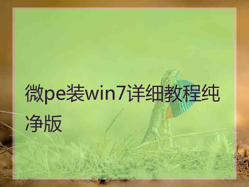 微pe装win7详细教程纯净版