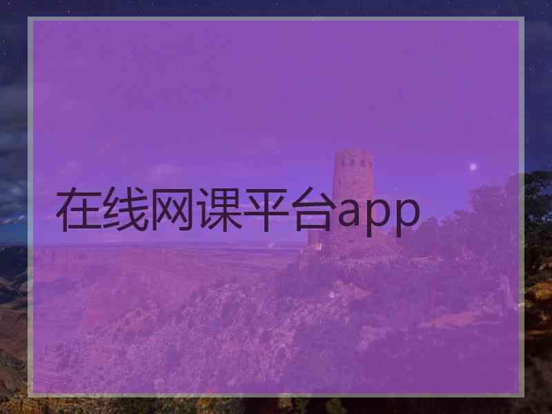 在线网课平台app