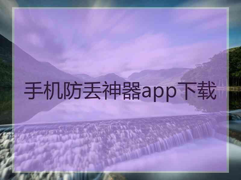 手机防丢神器app下载