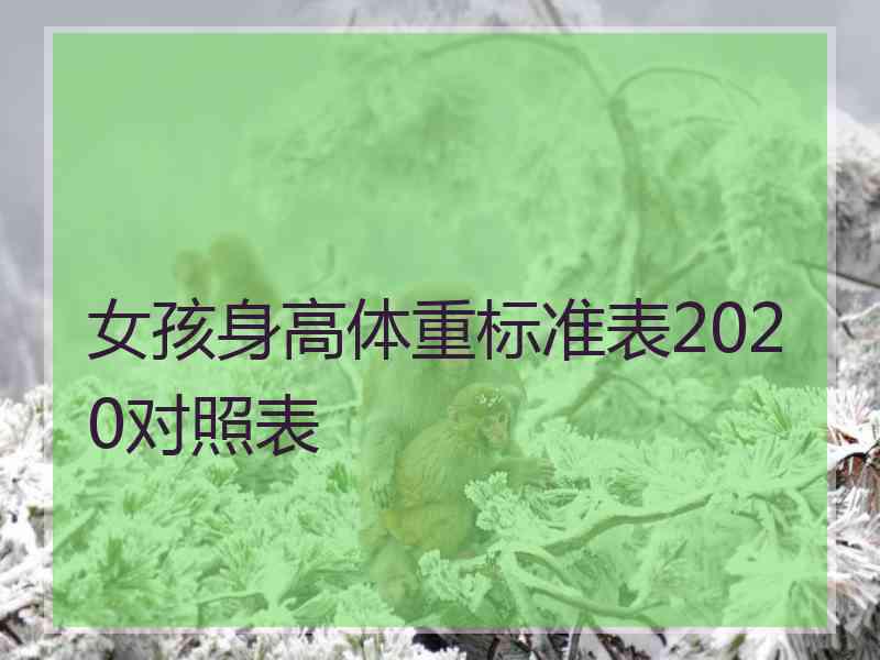 女孩身高体重标准表2020对照表