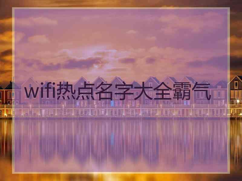 wifi热点名字大全霸气