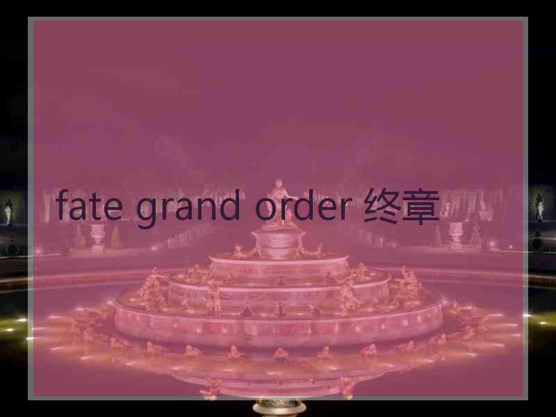 fate grand order 终章