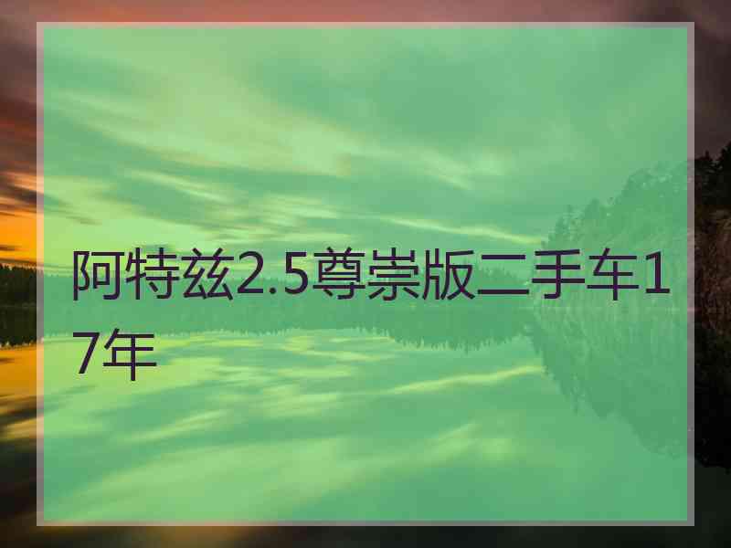 阿特兹2.5尊崇版二手车17年