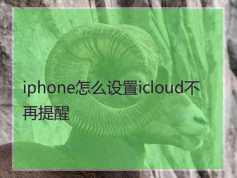 iphone怎么设置icloud不再提醒