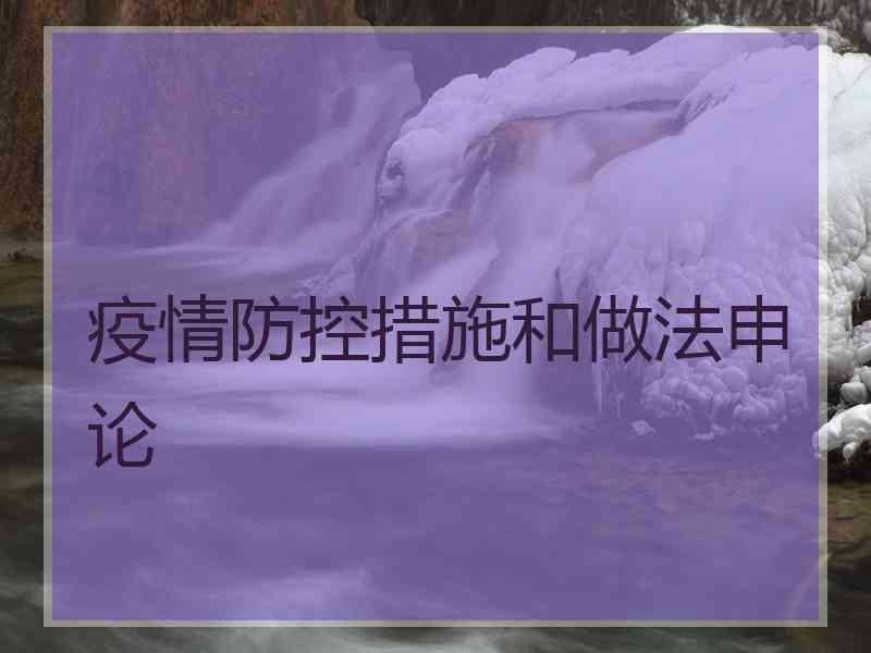 疫情防控措施和做法申论