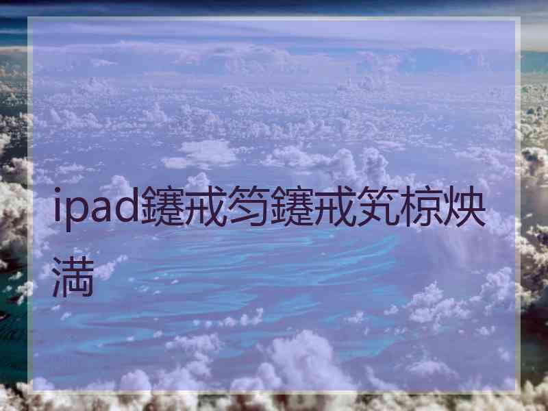 ipad鑳戒笉鑳戒笂椋炴満