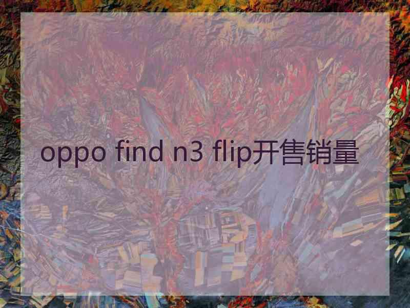 oppo find n3 flip开售销量