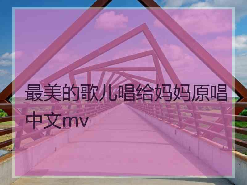 最美的歌儿唱给妈妈原唱中文mv