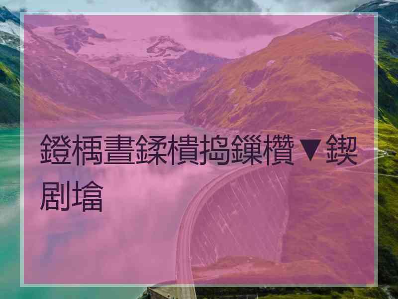 鐙楀晝鍒樻捣鏁欑▼鍥剧墖