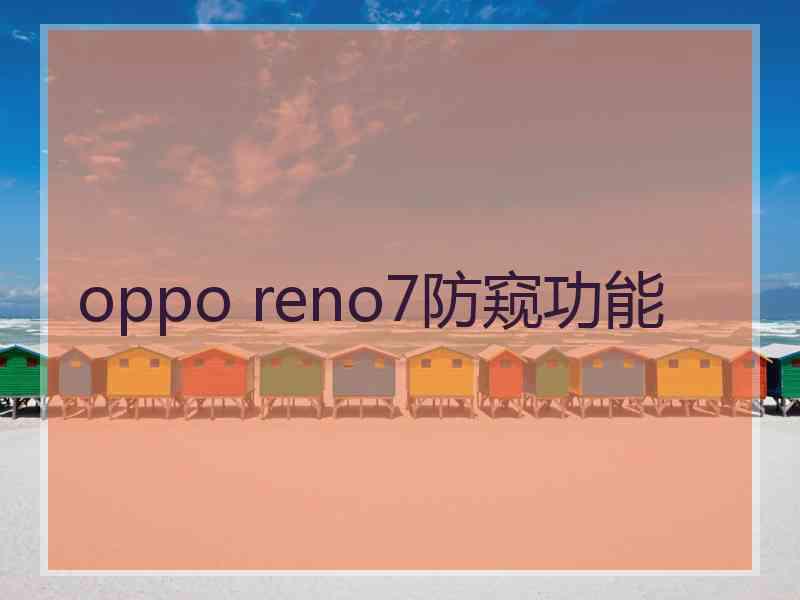 oppo reno7防窥功能